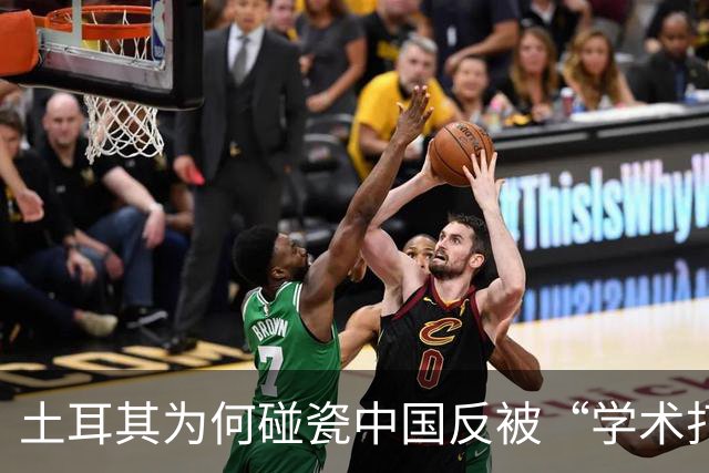 土耳其为何碰瓷中国反被“学术打脸”？