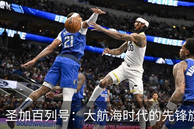 圣加百列号：大航海时代的先锋旗舰