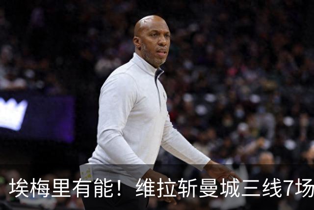 埃梅里有能！维拉斩曼城三线7场6胜1平，夏窗6亿换血前4轮仅1分