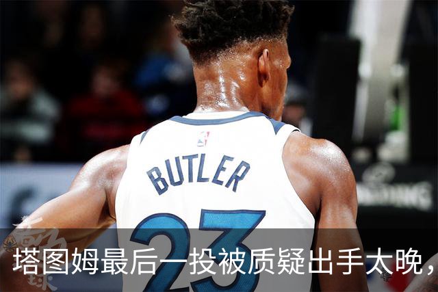 塔图姆最后一投被质疑出手太晚，马祖拉：一点都不晚