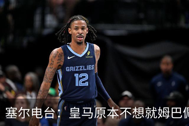 塞尔电台：皇马原本不想就姆巴佩事件发声明，因中国赞助约 2000 万欧被迫表态