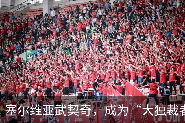 塞尔维亚武契奇，成为“大独裁者”的梦想破灭了