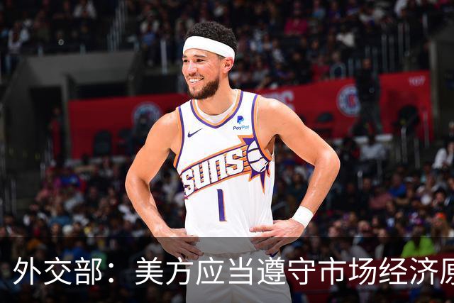 外交部：美方应当遵守市场经济原则 停止干扰企业之间的正常经贸合作
