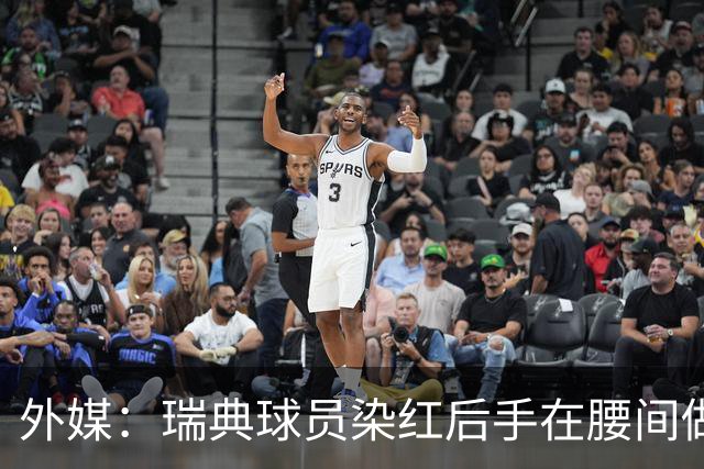 外媒：瑞典球员染红后手在腰间做不雅动作，可能被追加禁赛