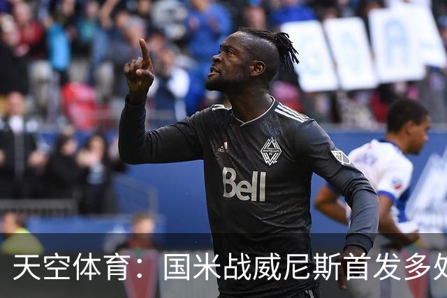 天空体育：国米战威尼斯首发多处调整，为米兰德比做准备