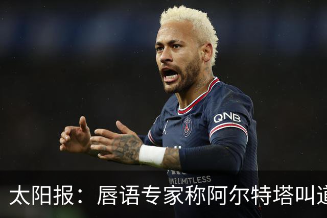 太阳报：唇语专家称阿尔特塔叫道曼回更衣室