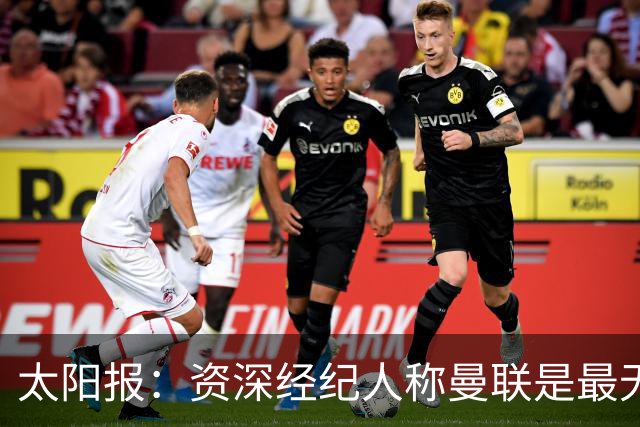 太阳报：资深经纪人称曼联是最无能俱乐部；红魔的精气神已经没了