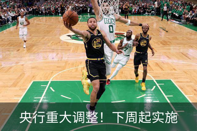 央行重大调整！下周起实施