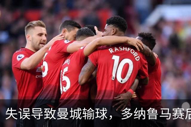 失误导致曼城输球，多纳鲁马赛后在社媒上遭遇尖锐批评