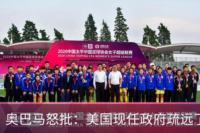 奥巴马怒批：美国现任政府疏远了关键盟友加拿大，却向普京卑躬屈膝