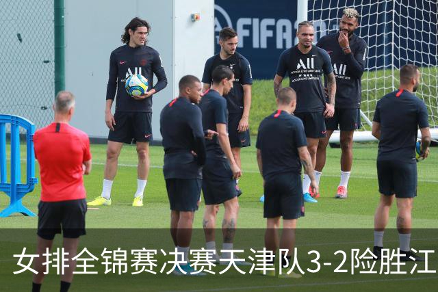 女排全锦赛决赛天津队3-2险胜江苏 斩获队史第9冠