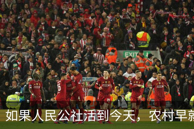 如果人民公社活到今天，农村早就不用振兴了？
