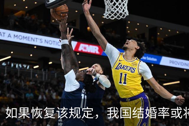 如果恢复该规定，我国结婚率或将大幅上涨，离婚率也会有所下降