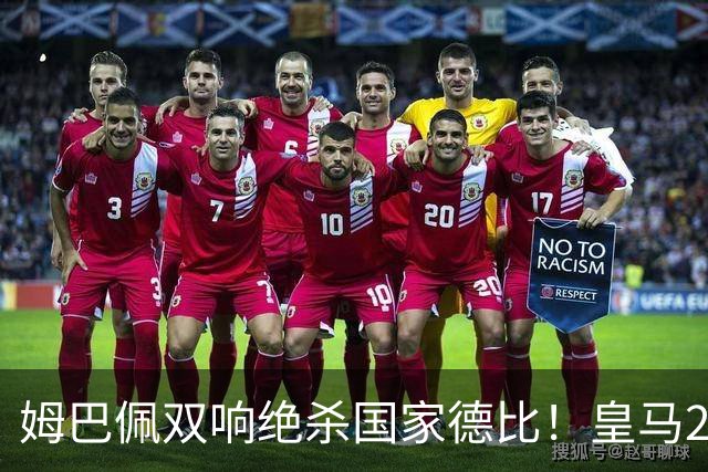姆巴佩双响绝杀国家德比！皇马2-1巴萨，亲手终结巴萨联赛9连胜！