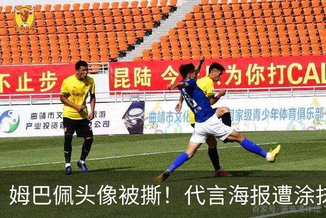 姆巴佩头像被撕！代言海报遭涂抹撤除 网友：惹怒中国人就要付出代价