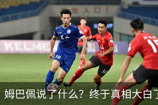 姆巴佩说了什么？终于真相大白了