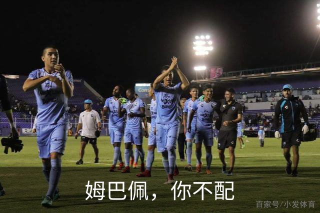 姆巴佩，你不配