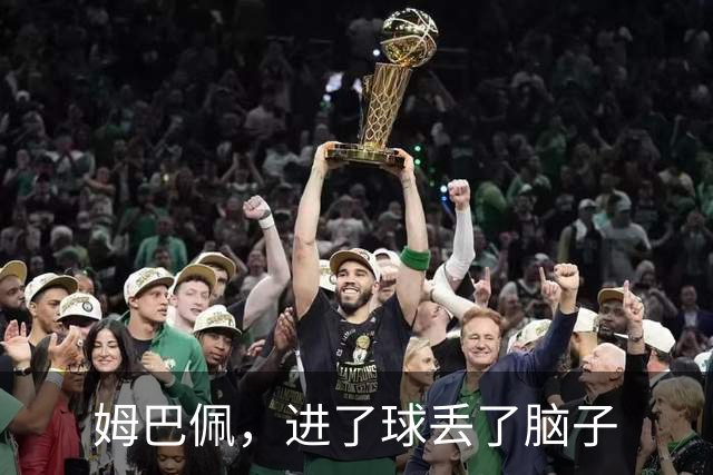 姆巴佩，进了球丢了脑子