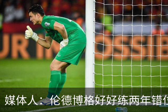 媒体人：伦德博格好好练两年错位无敌 在勇士打5号位要能护筐肉搏