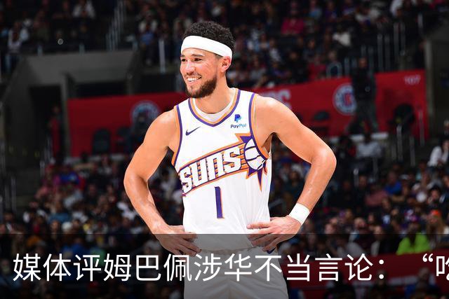 媒体评姆巴佩涉华不当言论：“吃饭砸锅”，绝不能忍