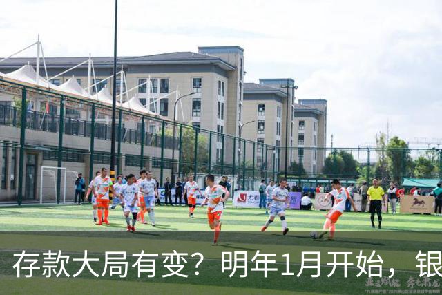 存款大局有变？明年1月开始，银行存款利率，或迎来两大转变