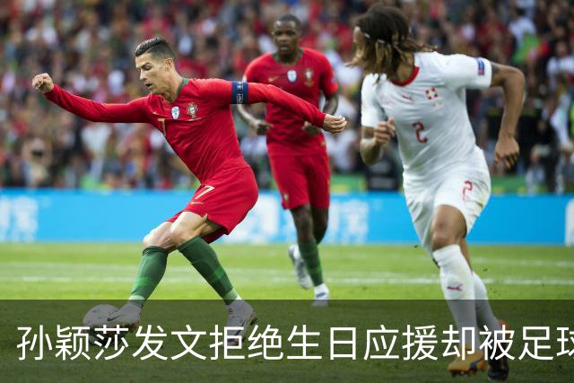 孙颖莎发文拒绝生日应援却被足球迷嘲讽：又当又立，基本废了