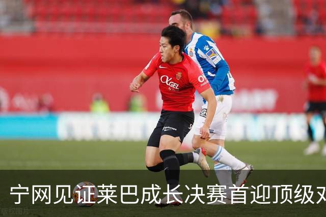 宁网见证莱巴成长决赛首迎顶级对决，孙心然冲冠对手赛前已认输