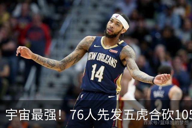 宇宙最强！76人先发五虎合砍105分 骑士全队才106分