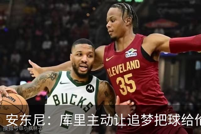 安东尼：库里主动让追梦把球给伦德博格，这能极大提升信心
