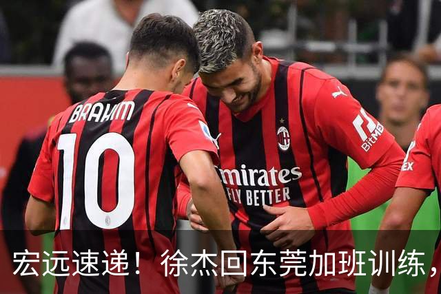 宏远速递！徐杰回东莞加班训练，徐昕归队心切，王仕鹏预言成真！