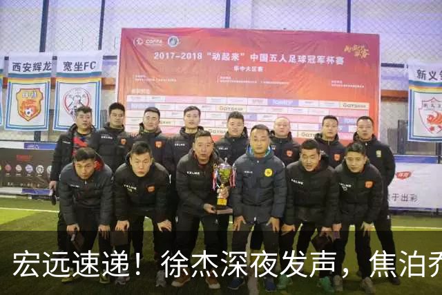 宏远速递！徐杰深夜发声，焦泊乔最新伤情出炉，王仕鹏爆广东内情