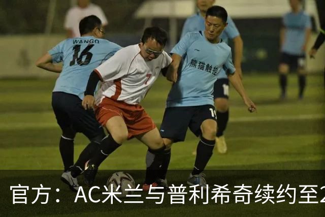 官方：AC米兰与普利希奇续约至2031年