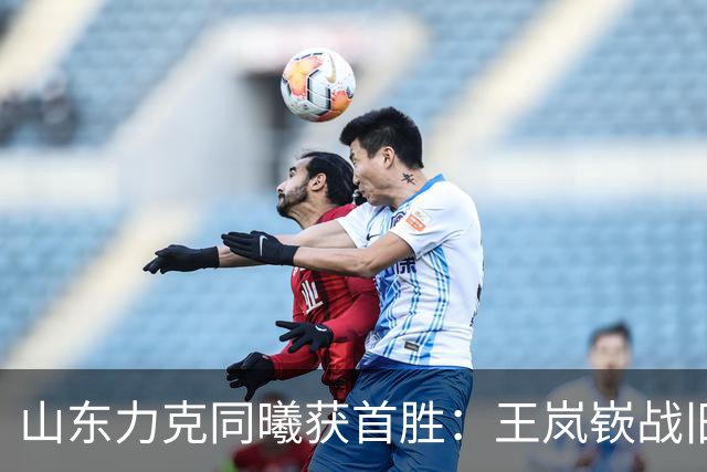 山东力克同曦获首胜：王岚嵚战旧主27+6创加盟纪录 郭昊文24分