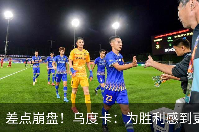 差点崩盘！乌度卡：为胜利感到更开心 对收官阶段不沮丧