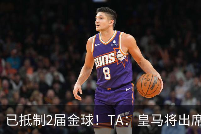已抵制2届金球！TA：皇马将出席金球颁奖典礼，2024年以来首次！