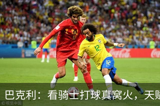 巴克利：看骑士打球真窝火，天赋异禀却总挥霍领先