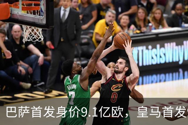 巴萨首发身价9.1亿欧，皇马首发9.4亿欧，你看好谁取胜？