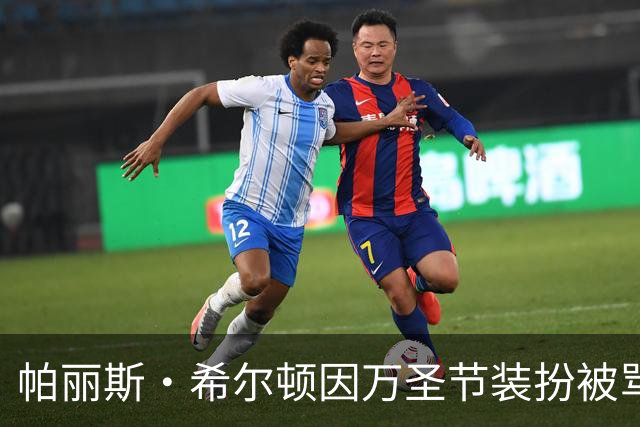 帕丽斯·希尔顿因万圣节装扮被骂