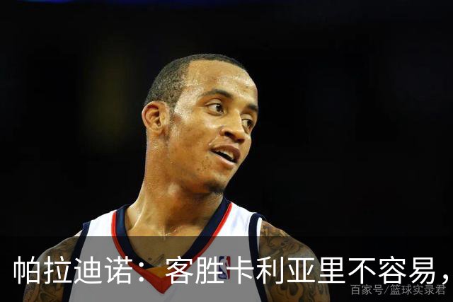 帕拉迪诺：客胜卡利亚里不容易，国米和尤文之前也遇到麻烦