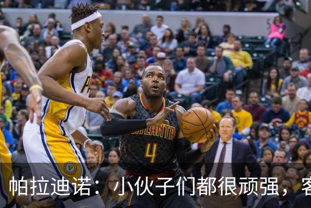 帕拉迪诺：小伙子们都很顽强，客战米兰并不容易