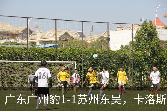广东广州豹1-1苏州东吴，卡洛斯助攻卡马拉，王彬翰绝平