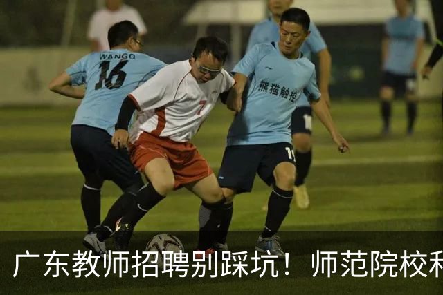 广东教师招聘别踩坑！师范院校和综合大学有师范专业完全是两码事，你家孩子报对了吗