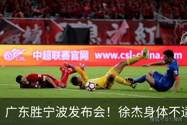 广东胜宁波发布会！徐杰身体不适缺席，胡明轩强调磨合找最佳状态