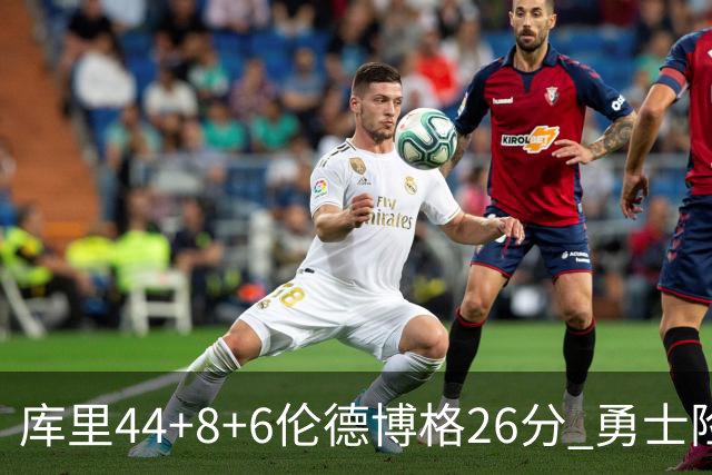库里44+8+6伦德博格26分 勇士险胜森林狼