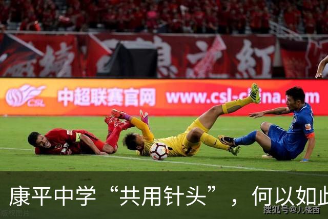 康平中学“共用针头”，何以如此“草台”？