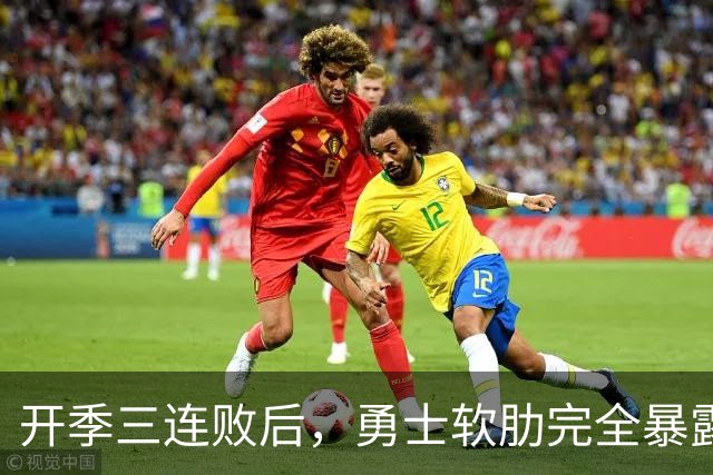 开季三连败后，勇士软肋完全暴露，只要内线有大个就能轻松拿捏