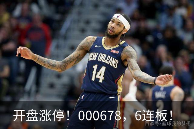 开盘涨停！000678，6连板！