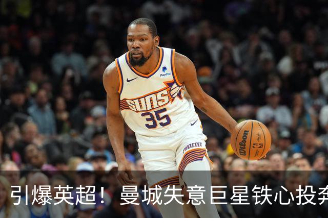 引爆英超！曼城失意巨星铁心投奔曼联！时隔 15 年死敌直接挖人