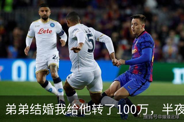 弟弟结婚我给他转了100万，半夜他突然发来消息：姐，这钱先退你