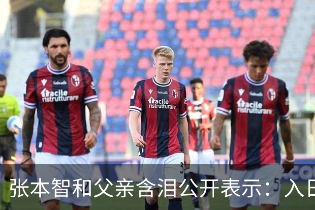张本智和父亲含泪公开表示：入日籍是对的，留在国内很难出头